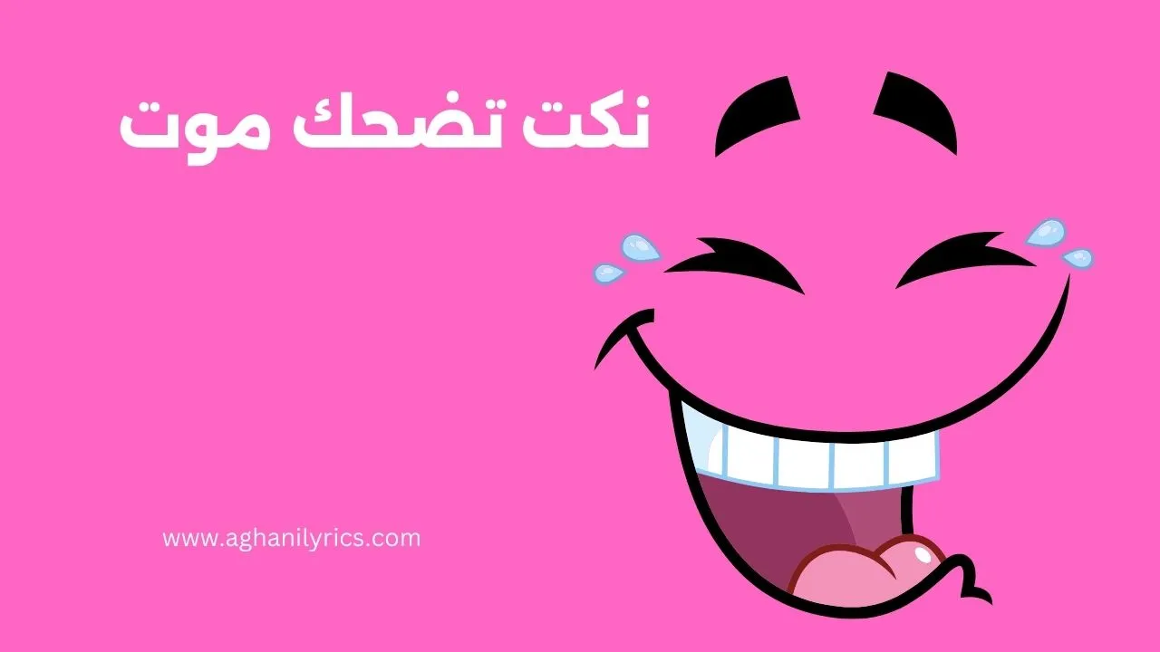 نكت تضحك موت